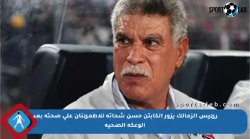 رئيس الزمالك يزور الكابتن حسن شحاتة للاطمئنان على صحته بعد الوعكة الصحية